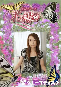【素人シリーズ 花と蝶 Vol.286 浩子 26歳 】の一覧画像