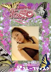 【素人シリーズ 花と蝶 Vol.295 圭子 48歳 】の一覧画像