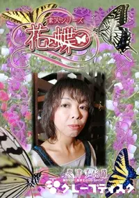 【素人シリーズ 花と蝶 Vol.269 恵津子 43歳 】の一覧画像