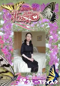 【素人シリーズ 花と蝶 Vol.271 景子 48歳 】の一覧画像