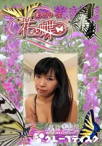 【素人シリーズ 花と蝶 Vol.272 まい子 33歳 】の一覧画像