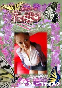 【素人シリーズ 花と蝶 Vol.267 由美子 30歳 】の一覧画像