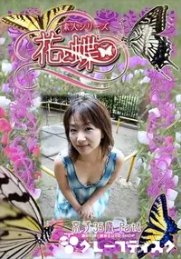 【素人シリーズ 花と蝶 Vol.303 京子 35歳 P-4 】の一覧画像