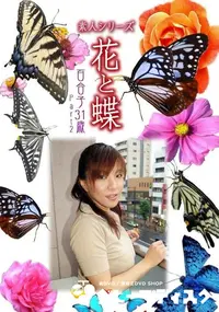 【素人シリーズ 花と蝶 Vol.319　百合子 31歳 P-2 】の一覧画像