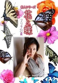 【素人シリーズ 花と蝶 Vol.322　マリ子 31歳 】の一覧画像