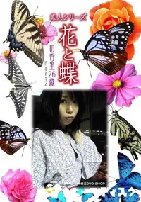 【素人シリーズ 花と蝶 Vol.323　由香里 26歳 P-2 】の一覧画像