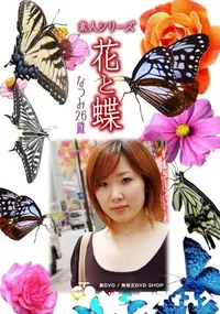 【素人シリーズ 花と蝶 Vol.324　なつみ 26歳 】の一覧画像