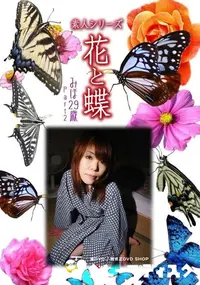 【素人シリーズ 花と蝶 Vol.328　みほ 29歳 P-2 】の一覧画像