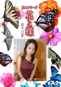 【素人シリーズ 花と蝶 Vol.330　和恵 33歳 】の一覧画像