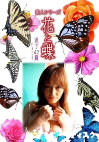 【素人シリーズ 花と蝶 Vol.331　涼子 42歳 P-2 】の一覧画像