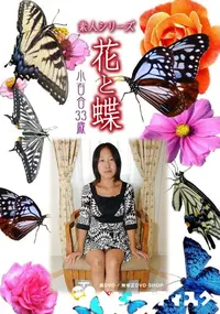 【素人シリーズ 花と蝶 Vol.333 小百合 33歳 】の一覧画像