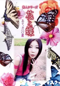 【素人シリーズ 花と蝶 Vol.334 あやか 27歳 】の一覧画像