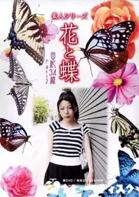 【素人シリーズ 花と蝶 Vol.335 由紀 34歳 P-2 】の一覧画像