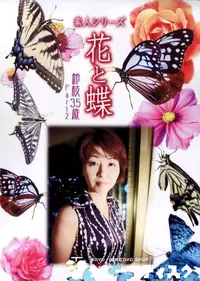 【素人シリーズ 花と蝶 Vol.336 鈴枝 35歳 P-2 】の一覧画像