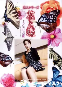 【素人シリーズ 花と蝶 Vol.339 まどか 38歳 P-2 】の一覧画像