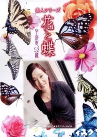 【素人シリーズ 花と蝶 Vol.340 早奈恵 52歳 】の一覧画像