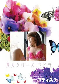 【素人シリーズ 花と蝶 Vol.365 真恵子 45歳 】の一覧画像
