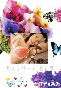 【素人シリーズ 花と蝶 Vol.366 房江 38歳 】の一覧画像