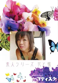 【素人シリーズ 花と蝶 Vol.368 恵津子 43歳 】の一覧画像