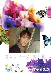 【素人シリーズ 花と蝶 Vol.369 愛 34歳 】の一覧画像