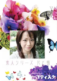 【素人シリーズ 花と蝶 Vol.370 悠子 43歳 】の一覧画像