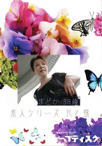 【素人シリーズ 花と蝶 Vol.371 まどか 38歳 】の一覧画像