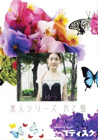 【素人シリーズ 花と蝶 Vol.372 ゆう 25歳 】の一覧画像