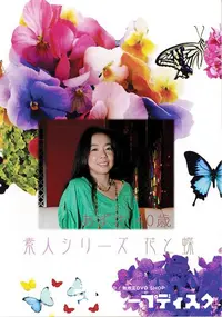 【素人シリーズ 花と蝶 Vol.374 あずさ 40歳 】の一覧画像