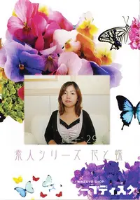 【素人シリーズ 花と蝶 Vol.376 貴子 29歳 】の一覧画像