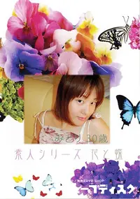 【素人シリーズ 花と蝶 Vol.377 みどり 30歳 】の一覧画像