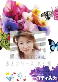【素人シリーズ 花と蝶 Vol.379 純子 34歳 】の一覧画像