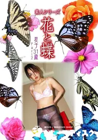【素人シリーズ 花と蝶 Vol.345 夏子 31歳 P-2 】の一覧画像