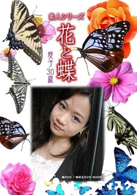 【素人シリーズ 花と蝶 Vol.346 愛子 30歳 】の一覧画像