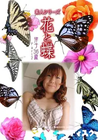 【素人シリーズ 花と蝶 Vol.349 律子 36歳 P-2 】の一覧画像