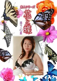 【素人シリーズ 花と蝶 Vol.350 陽子 43歳 】の一覧画像