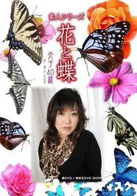 【素人シリーズ 花と蝶 Vol.351 亮子 40歳 P-2 】の一覧画像