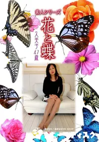 【素人シリーズ 花と蝶 Vol.353 久美子 47歳 】の一覧画像