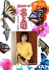 【素人シリーズ 花と蝶 Vol.355 真由美 44歳 】の一覧画像