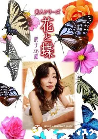 【素人シリーズ 花と蝶 Vol.358 聡子 46歳 】の一覧画像