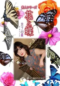 【素人シリーズ 花と蝶 Vol.359 恭子 48歳 P-2 】の一覧画像