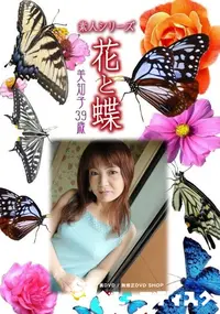 【素人シリーズ 花と蝶 Vol.360 美知子 39歳 】の一覧画像