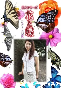 【素人シリーズ 花と蝶 Vol.364 なぎさ 25歳 】の一覧画像