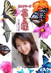 【素人シリーズ 花と蝶 Vol.365 美樹 36歳 P-2 】の一覧画像
