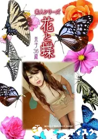【素人シリーズ 花と蝶 Vol.367 景子 36歳 】の一覧画像