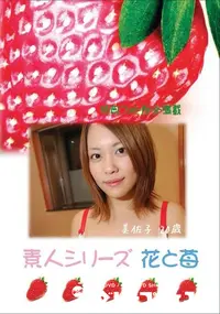 【素人シリーズ 花と苺 Vol.387 美佐子 20歳 】の一覧画像