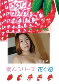 【素人シリーズ 花と苺 Vol.390 冴 23歳 】の一覧画像