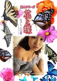 【素人シリーズ 花と蝶 Vol.436 なぎさ 25歳 P-2 】の一覧画像