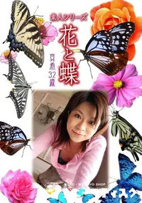 【素人シリーズ 花と蝶 Vol.438 真希 32歳 】の一覧画像