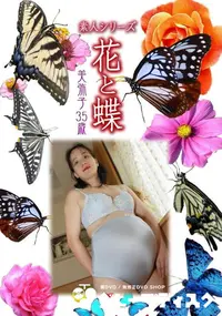 【素人シリーズ 花と蝶 Vol.439 美弥子 35歳 】の一覧画像