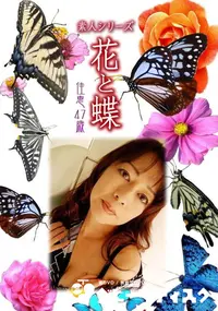 【素人シリーズ 花と蝶 Vol.440 佳恵 47歳 】の一覧画像